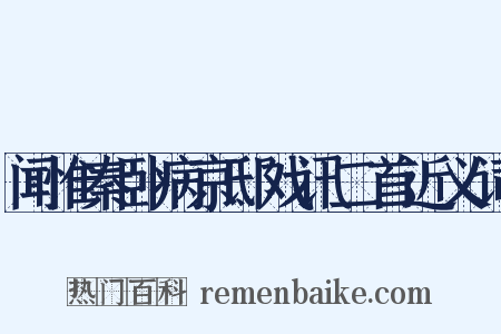 闻惟秦卧病京邸戏讯二首近义词是什么意思的图片